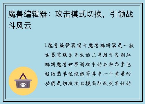 魔兽编辑器：攻击模式切换，引领战斗风云
