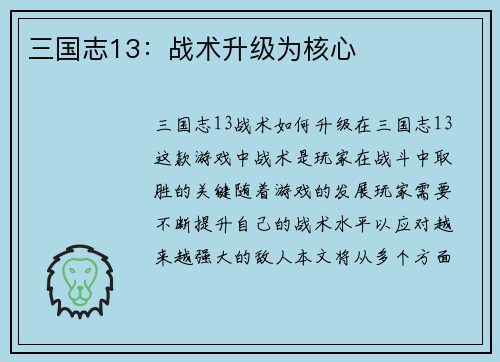 三国志13：战术升级为核心