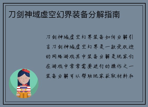刀剑神域虚空幻界装备分解指南